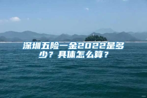 深圳五险一金2022是多少？具体怎么算？