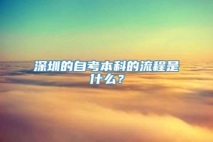 深圳的自考本科的流程是什么？