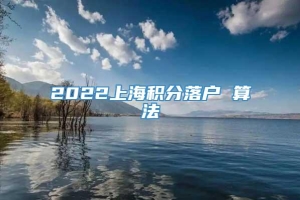 2022上海积分落户 算法