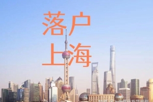 2021年上海落户条件宽松，赶紧看看你能不能落户上海？
