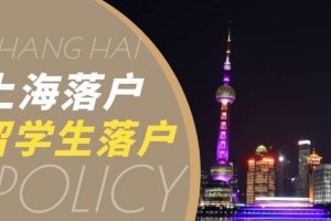 2022上海留学生落户要求有哪些 – 韧启企业服务