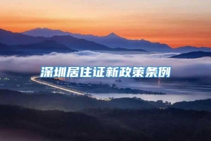 深圳居住证新政策条例