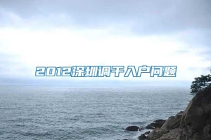 2012深圳调干入户问题