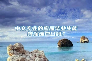中文专业的应届毕业生能转深圳户口吗？