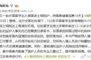 又一批在美留学生抵达上海 将隔离健康观察14天