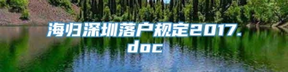 海归深圳落户规定2017.doc