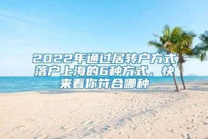 2022年通过居转户方式落户上海的6种方式，快来看你符合哪种