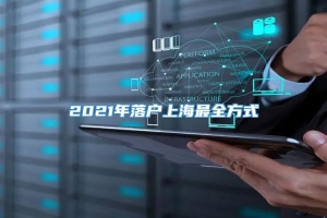 2021年落户上海最全方式