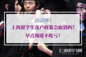 2020年上海留学生落户政策会取消吗？早点知道不吃亏！