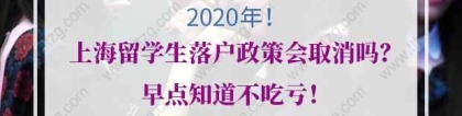 2020年上海留学生落户政策会取消吗？早点知道不吃亏！