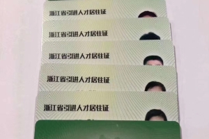 浙江省引进人才居住证和居住证的区别，详细解读。