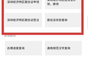 深圳市居住证网上续签的办法