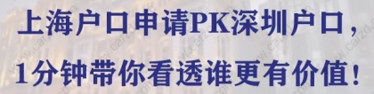 上海户口申请PK深圳户口，1分钟带你看透谁更有价值！