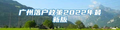 广州落户政策2022年最新版