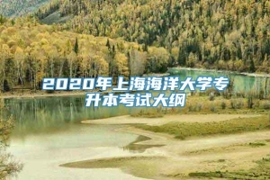 2020年上海海洋大学专升本考试大纲