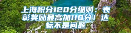 上海积分120分细则：表彰奖励最高加110分！达标不是问题