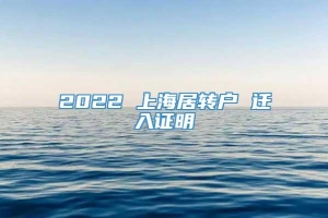 2022 上海居转户 迁入证明