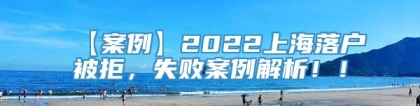 【案例】2022上海落户被拒，失败案例解析！！