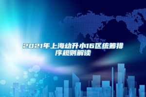 2021年上海幼升小16区统筹排序规则解读