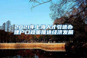 2021年上海人才引进办理户口政策推进经济发展