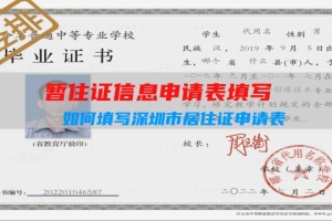 暂住证信息申请表填写：如何填写深圳市居住证申请表