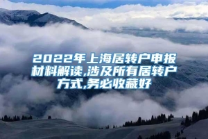 2022年上海居转户申报材料解读,涉及所有居转户方式,务必收藏好