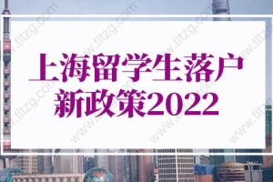上海留学生落户新政策2022新规，上海留学生落户学校名单（最新版）