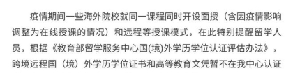 上海留学生落户注意！疫情期间全程不出国网课学习，所获国外学历学位不能认证！
