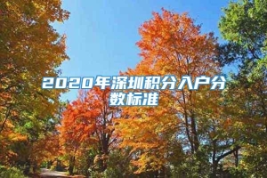 2020年深圳积分入户分数标准