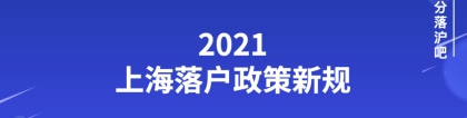 2021上海落户政策新规定！快速来了解！