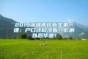 2019深圳高校新生第一课：户口迁移须看！影响以后毕业！