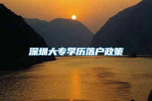 深圳大专学历落户政策