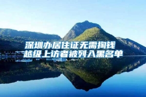 深圳办居住证无需掏钱 越级上访者被列入黑名单