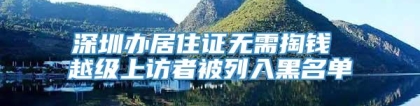 深圳办居住证无需掏钱 越级上访者被列入黑名单