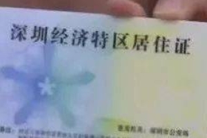 使用“深圳公安民生警务“平台办理居住证、居住登记业务更便捷！_重复