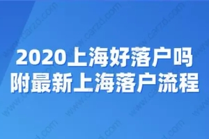 2020上海好落户吗？附最新上海落户流程