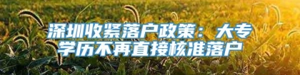 深圳收紧落户政策：大专学历不再直接核准落户
