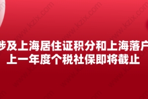 涉及上海居住证积分和上海落户：上一年度个税社保即将截止