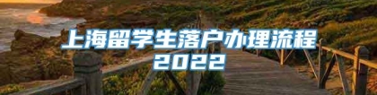 上海留学生落户办理流程2022