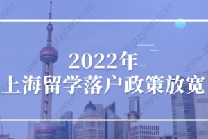2022年上海留学落户政策放宽了！国内上网课不影响落户上海