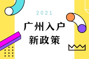 2021广州应届生落户最新政策，快速入户，你也可以！