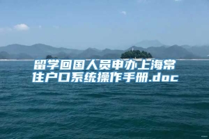 留学回国人员申办上海常住户口系统操作手册.doc