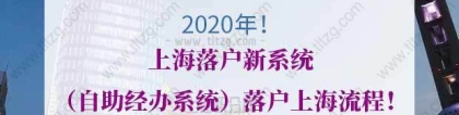 2020年上海落户新系统（自助经办系统）落户上海流程！