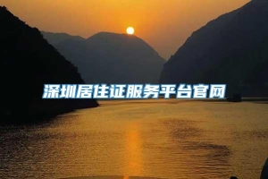 深圳居住证服务平台官网