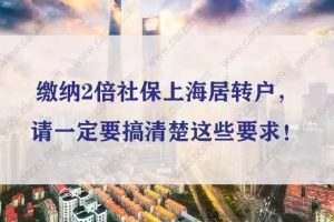 缴纳2倍社保上海居转户，请一定要搞清楚这些要求！