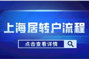 2022年上海居转户申请网上申办流程；如何在上海落户？