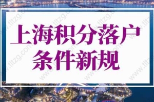 上海积分落户条件2022新规，上海积分落户最新评分标准