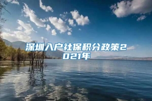 深圳入户社保积分政策2021年