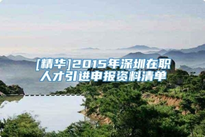 [精华]2015年深圳在职人才引进申报资料清单