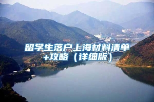 留学生落户上海材料清单+攻略（详细版）